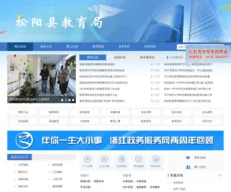 ZJSYJY.org(松阳县教育网) Screenshot
