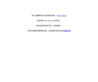 ZJT.gov.cn(浙江省交通运输厅) Screenshot