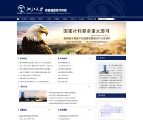 Zjuqm.org(浙江大学质量管理研究中心) Screenshot