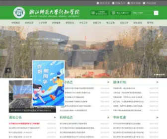 ZJXZ.edu.cn(浙江师范大学行知学院) Screenshot