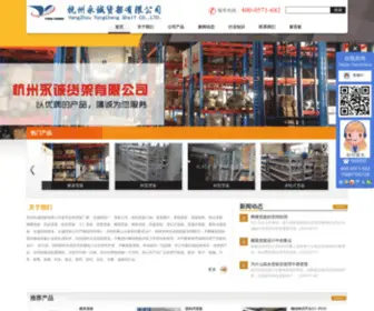 ZJYCHJ.com(杭州永诚货架有限公司) Screenshot