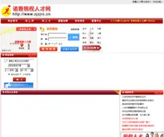 ZJZJRC.cn(诸暨人才网) Screenshot