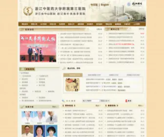 ZJZTYY.com(浙江中医药大学附属第三医院) Screenshot