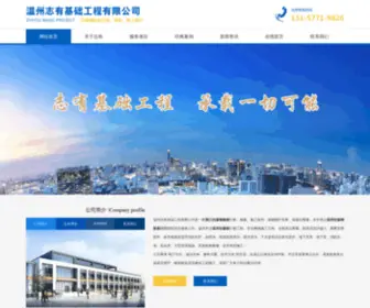 ZJZYGBZ.com(温州志有基础工程有限公司) Screenshot