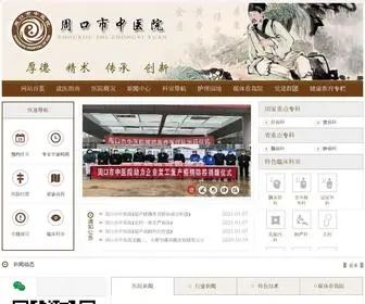 ZKSZYY.com(周口市中医院) Screenshot