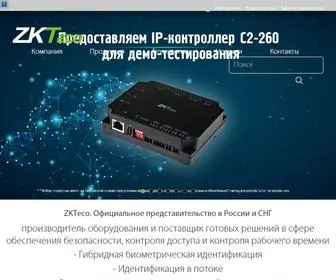 Zkteco.ru(Официальное) Screenshot