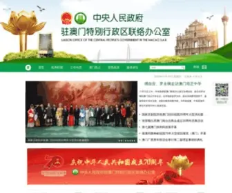 ZLB.gov.cn(澳门中联办) Screenshot