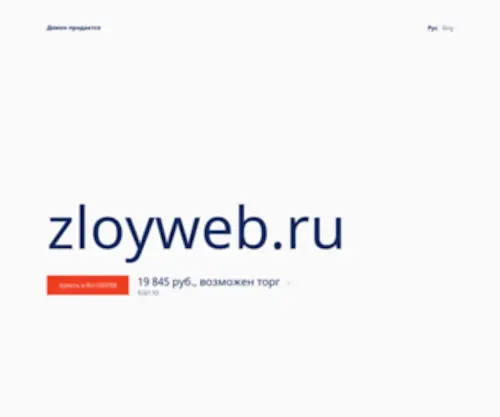 Zloyweb.ru(домен) Screenshot