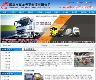 ZLTXWLGS.com(深圳市正龙天下物流有限公司) Screenshot