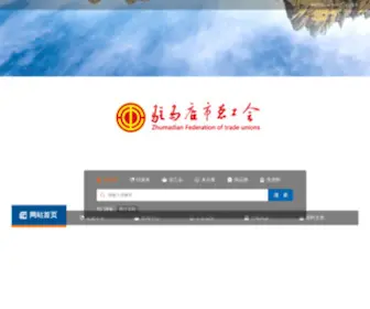 ZMDZGH.org(驻马店市总工会) Screenshot