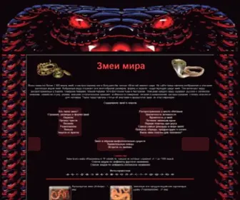 Zmeuga.ru(Змеи) Screenshot