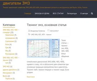 ZMZ-FR.ru(двигатели ЗМЗ) Screenshot