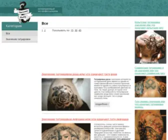 Znachenie-Tattoo.ru(Блог) Screenshot
