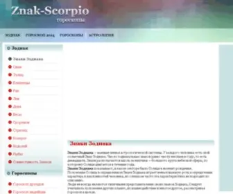 Znak-Scorpio.com(знаки зодиака) Screenshot