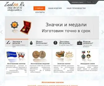 Znak66.ru(Изготовление) Screenshot