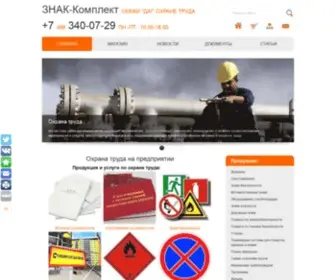 Znakcomplect.ru(Техника безопасности и охрана труда) Screenshot