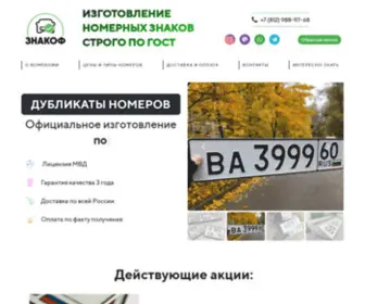 Znakof.ru(Дубликаты гос номеров автомобиля и изготовление номерных знаков на любой транспорт в Санкт) Screenshot