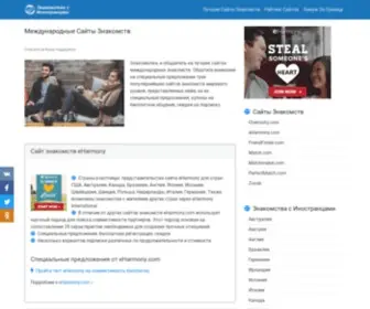 Znakomstva-S-Inostrancami.com(Международные) Screenshot