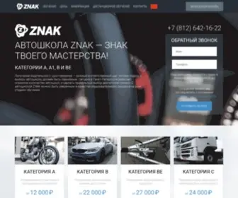 Znakschool.ru(Автошкола ZNAK) Screenshot