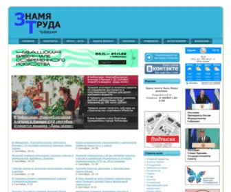 Znamya-Truda.ru(ЗНАМЯ ТРУДА Чувашия) Screenshot