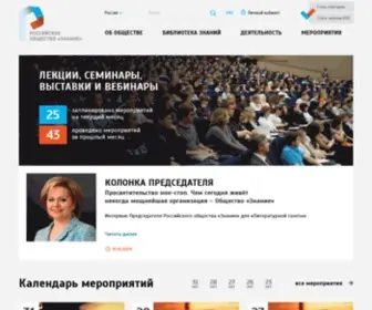 Znanierussia.ru(Российское общество Знание) Screenshot
