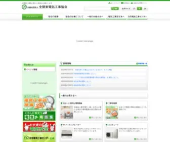 Znkan.jp(公益社団法人全関東電気工事協会) Screenshot