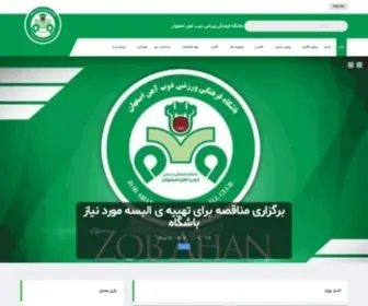 Zobahanclub.com(باشگاه فرهنگی ورزشی ذوب آهن اصفهان) Screenshot