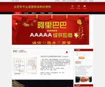 Zofuplas.com(东莞市常平众甫塑胶原料经营部) Screenshot