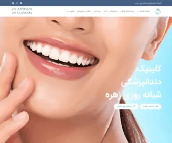 Zohreh-Dental.com(کلینیک دندانپزشکی شبانه روزی زهره) Screenshot