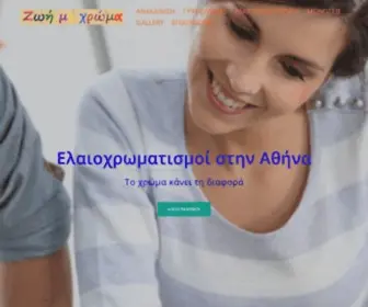 Zoimechroma.eu(ελαιοχρωματισμοί) Screenshot