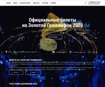 Zolotoygrammofon.ru(Билеты) Screenshot