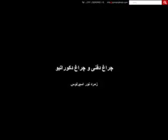 Zomorodnoor.com(گروه صنعتی زمرد نور) Screenshot