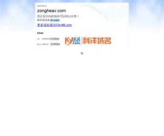 Zongheav.com(科洋域名导航) Screenshot