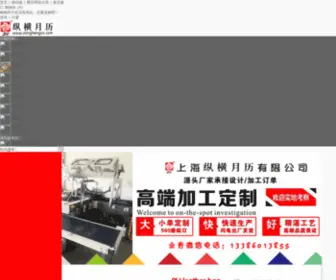 Zonghengco.com(上海纵横月历有限公司) Screenshot