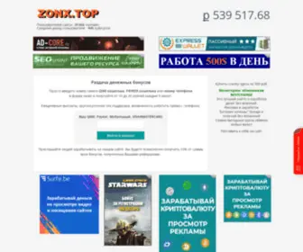 Zonx.top(Раздача бонусов) Screenshot