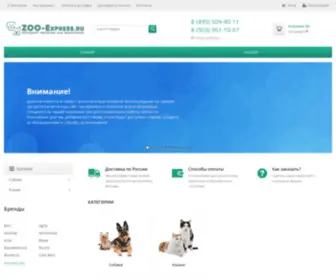 Zoo-Express.ru(Зоомагазин) Screenshot