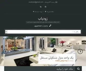 Zoodiyab.ir(زودی یاب zoodiyab ثبت املاک اجاره رهن در بجنورد رایگان) Screenshot