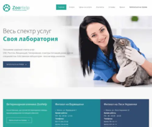 Zoohelp.by(Ветеринарная клиника ZooHelp) Screenshot