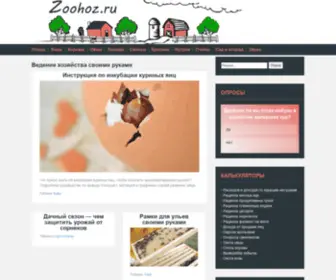 Zoohoz.ru(животноводство (хозяйство) своими руками) Screenshot