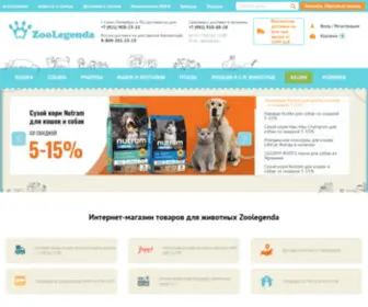 Zoolegenda.ru(Большой выбор товаров для животных) Screenshot