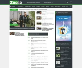 Zoolo.ru(Сайт о новостях в мире животных) Screenshot