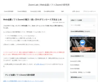 Zoom-Kaigi.com(Zoom-Lab | Web会議ソフトZoomの研究所) Screenshot