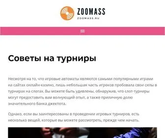 Zoomass.ru(Важные) Screenshot