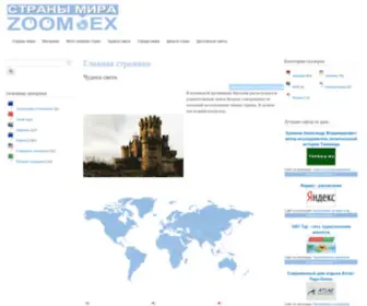 Zoomex.ru(Страны мира) Screenshot