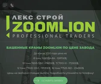 Zoomlionpro.ru(Компания Лекс) Screenshot