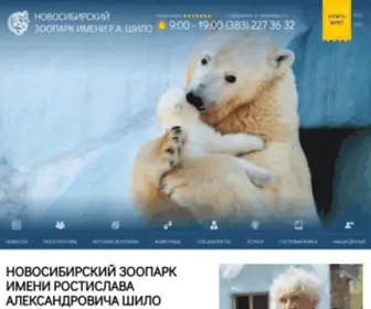 Zoonovosib.ru(Новосибирский зоопарк имени Р.А) Screenshot