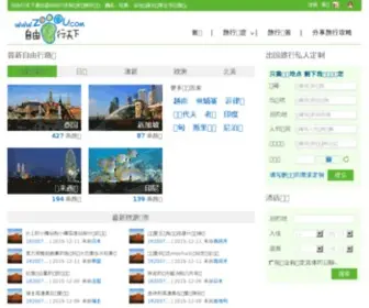 Zooou.com(出国自由行定制) Screenshot