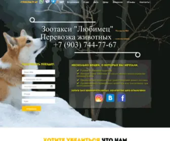 Zootaxist.ru(ЗООТАКСИ ღ Зоотакси в Москве недорого) Screenshot