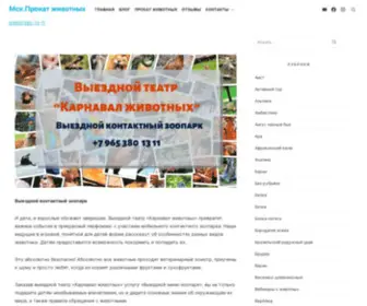 Zooteatr.ru(Зоопарк на дом) Screenshot