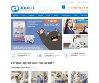 Zoovet.ru(Круглосуточная ветеринарная клиника Зоовет) Screenshot